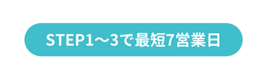 STEP1 3で最短7営業日