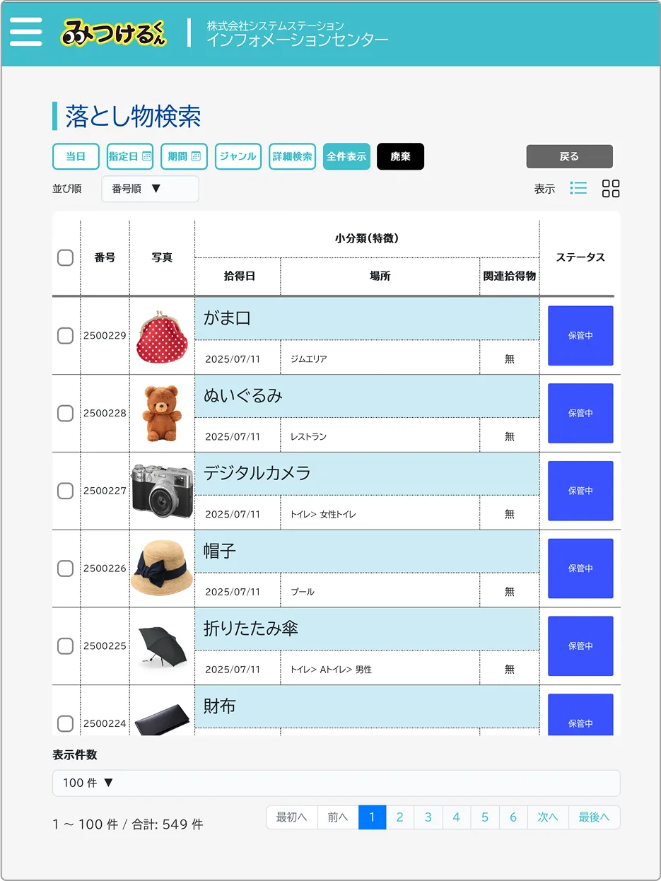 忘れ物がミツカル敏速に忘れ物を特定