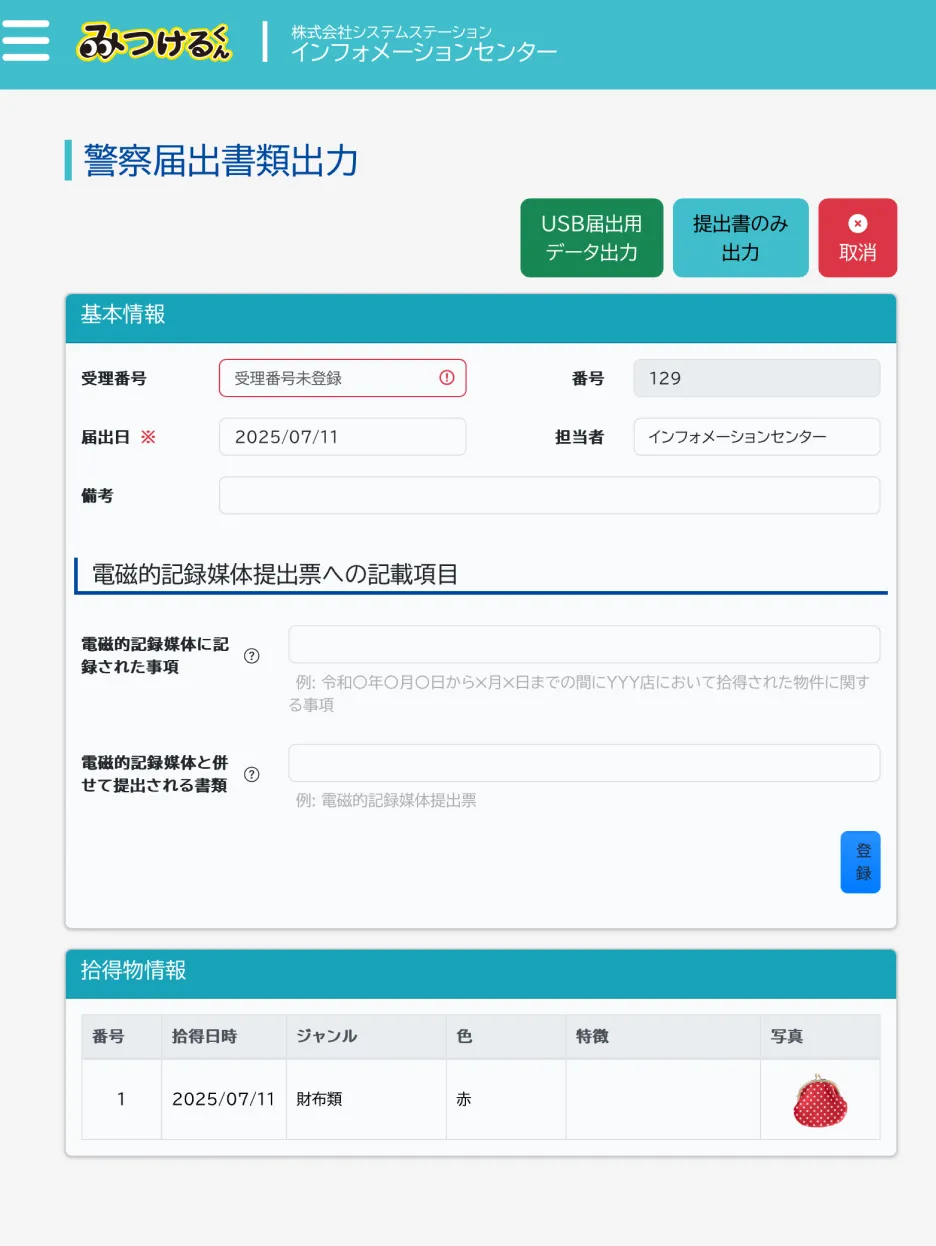 警察署への届出もスムーズ