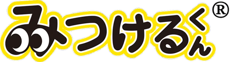 みつけるくん