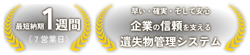 早い・確実・そして安心企業の信頼を支える遺失物管理システム
